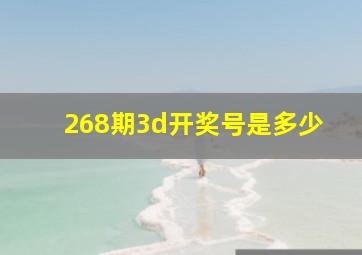 268期3d开奖号是多少