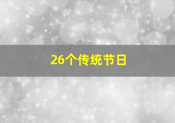 26个传统节日