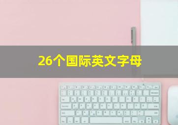 26个国际英文字母