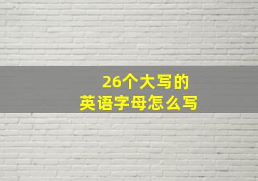 26个大写的英语字母怎么写