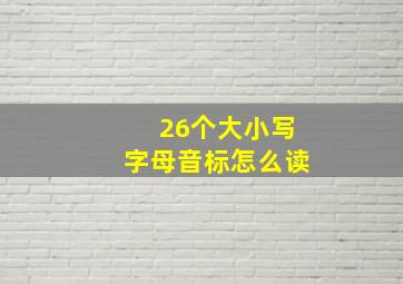 26个大小写字母音标怎么读