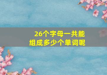 26个字母一共能组成多少个单词呢