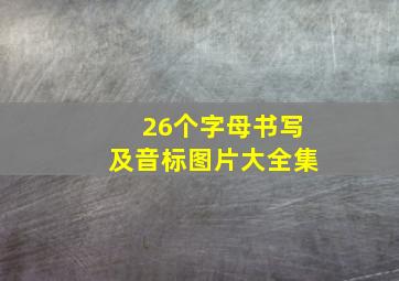 26个字母书写及音标图片大全集