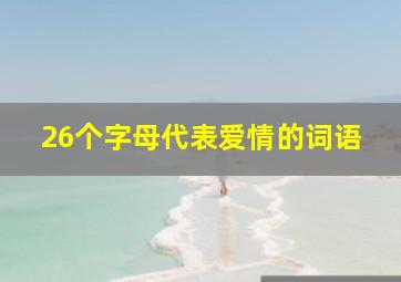 26个字母代表爱情的词语