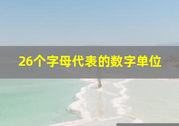 26个字母代表的数字单位