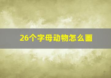 26个字母动物怎么画