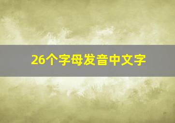 26个字母发音中文字