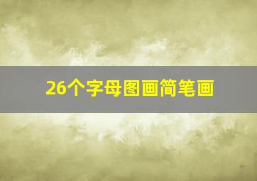 26个字母图画简笔画