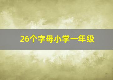 26个字母小学一年级