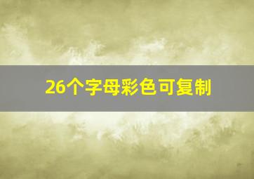 26个字母彩色可复制