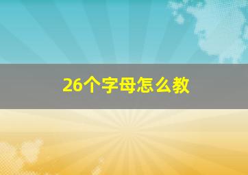 26个字母怎么教