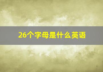 26个字母是什么英语