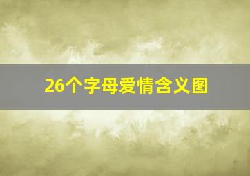 26个字母爱情含义图