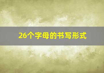 26个字母的书写形式