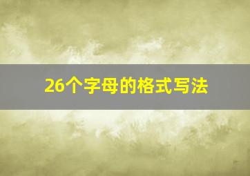 26个字母的格式写法