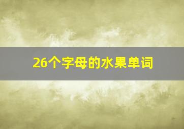 26个字母的水果单词