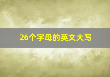 26个字母的英文大写