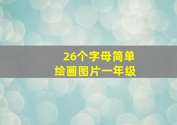 26个字母简单绘画图片一年级