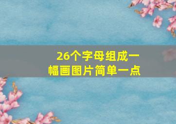 26个字母组成一幅画图片简单一点