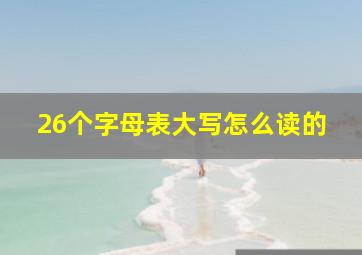 26个字母表大写怎么读的