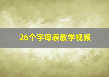 26个字母表教学视频