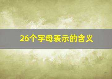 26个字母表示的含义