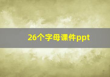 26个字母课件ppt