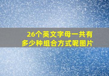 26个英文字母一共有多少种组合方式呢图片