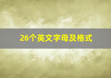 26个英文字母及格式