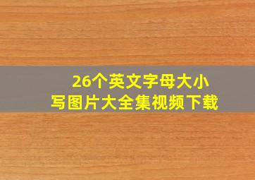 26个英文字母大小写图片大全集视频下载