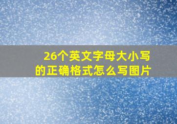 26个英文字母大小写的正确格式怎么写图片