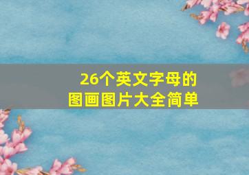 26个英文字母的图画图片大全简单