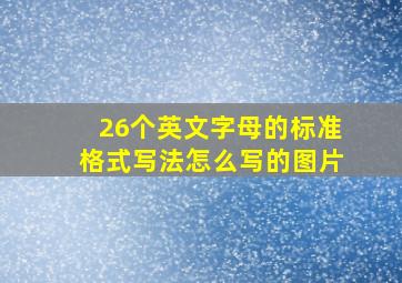 26个英文字母的标准格式写法怎么写的图片