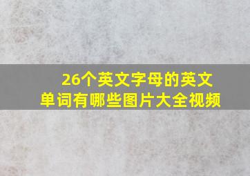 26个英文字母的英文单词有哪些图片大全视频