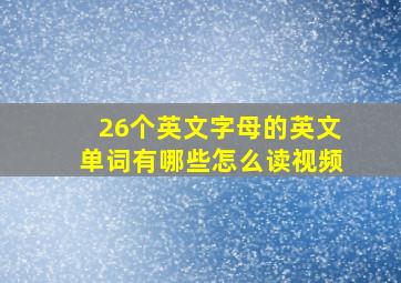 26个英文字母的英文单词有哪些怎么读视频