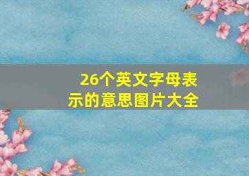 26个英文字母表示的意思图片大全