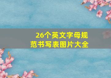 26个英文字母规范书写表图片大全