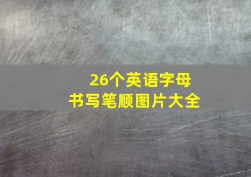 26个英语字母书写笔顺图片大全