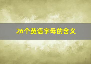 26个英语字母的含义