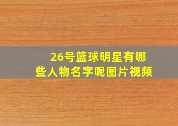 26号篮球明星有哪些人物名字呢图片视频