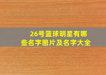 26号篮球明星有哪些名字图片及名字大全