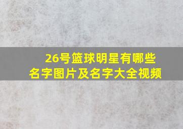 26号篮球明星有哪些名字图片及名字大全视频