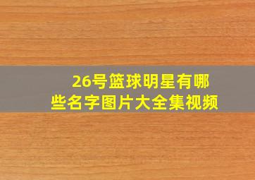 26号篮球明星有哪些名字图片大全集视频