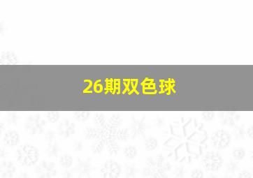 26期双色球