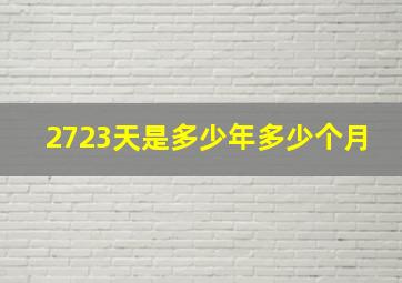 2723天是多少年多少个月