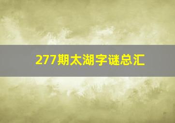 277期太湖字谜总汇