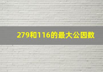 279和116的最大公因数