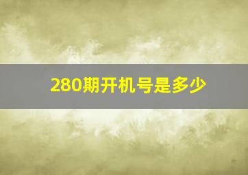 280期开机号是多少