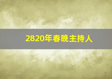 2820年春晚主持人