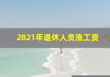 2821年退休人员涨工资